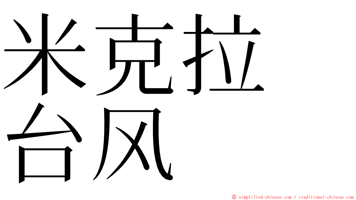 米克拉　台风 ming font